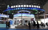 重庆市跨境电子商务协会第1届1次会员大会
